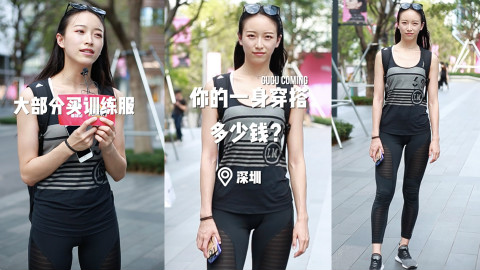 街头采访到一位美女健身教练,猜猜看她每个月花多少钱买衣服?